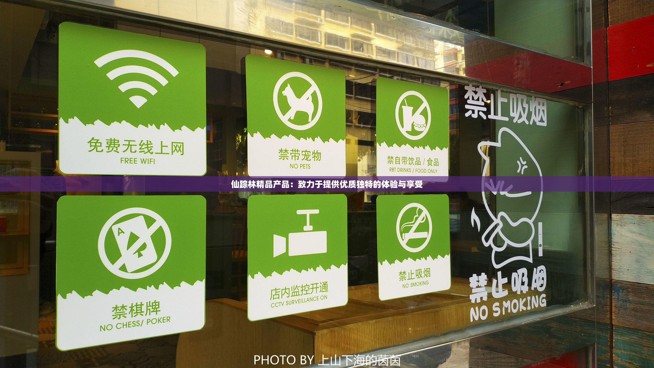 仙踪林精品产品：致力于提供优质独特的体验与享受