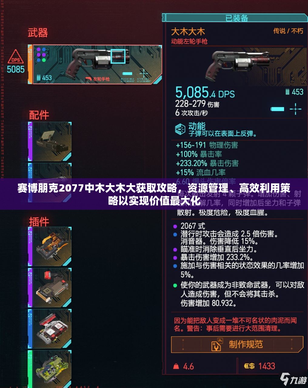 赛博朋克2077中木大木大获取攻略，资源管理、高效利用策略以实现价值最大化