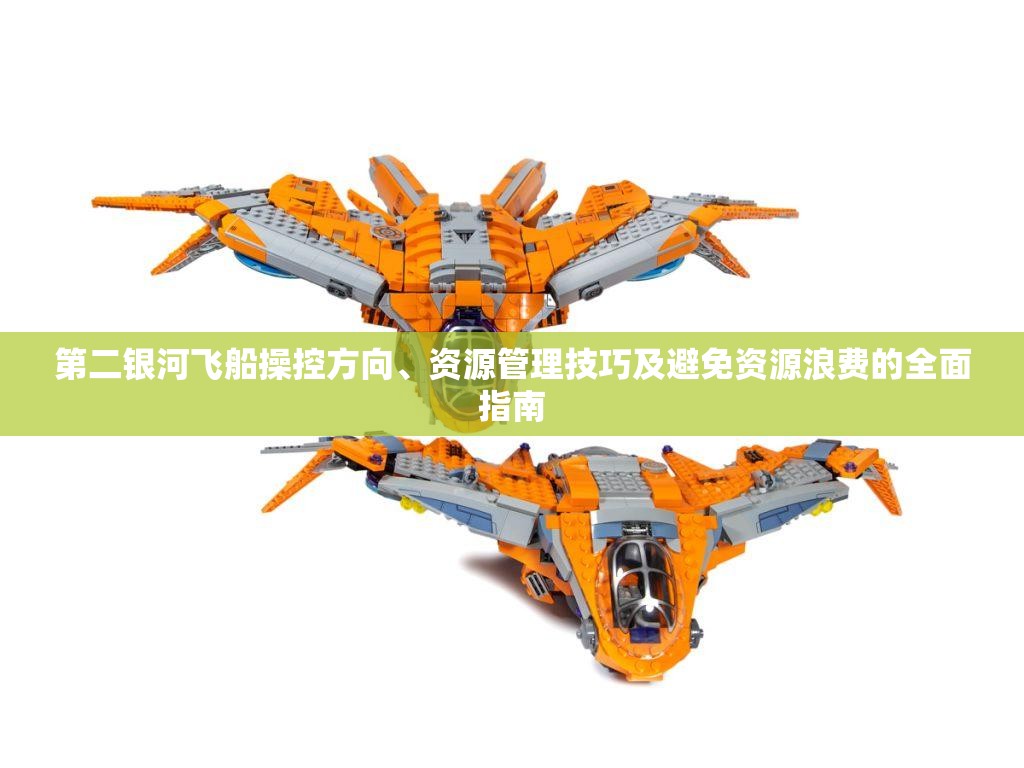 第二银河飞船操控方向、资源管理技巧及避免资源浪费的全面指南