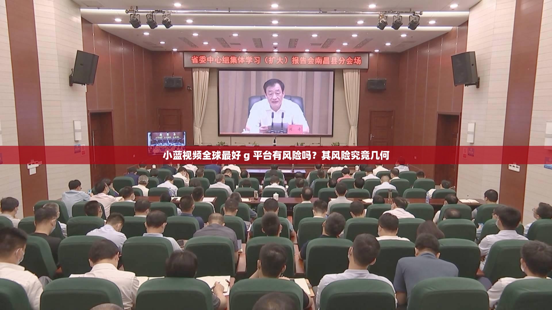 小蓝视频全球最好 g 平台有风险吗？其风险究竟几何