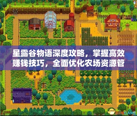 星露谷物语深度攻略，掌握高效赚钱技巧，全面优化农场资源管理策略
