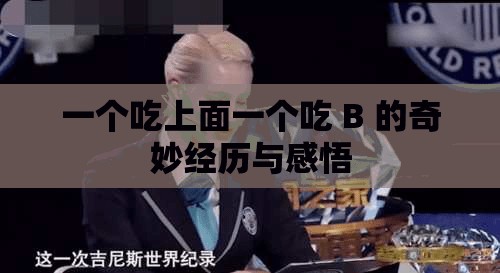 一个吃上面一个吃 B 的奇妙经历与感悟