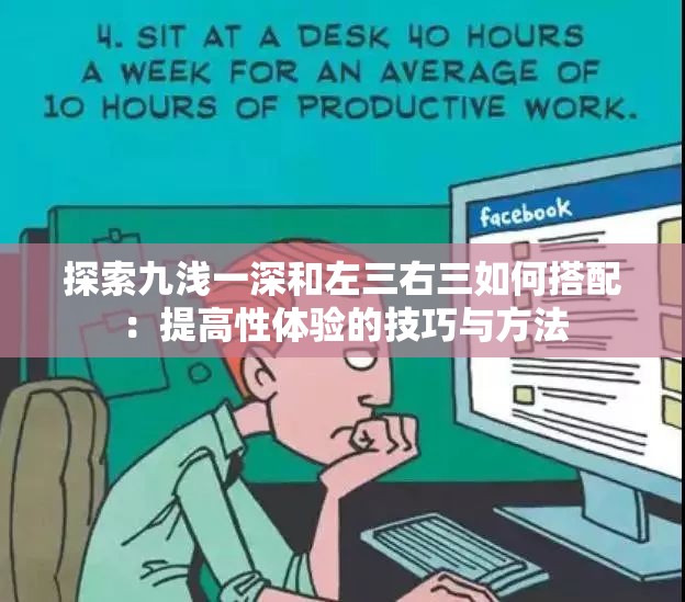 探索九浅一深和左三右三如何搭配：提高性体验的技巧与方法
