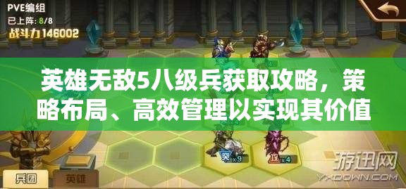 英雄无敌5八级兵获取攻略，策略布局、高效管理以实现其价值最大化
