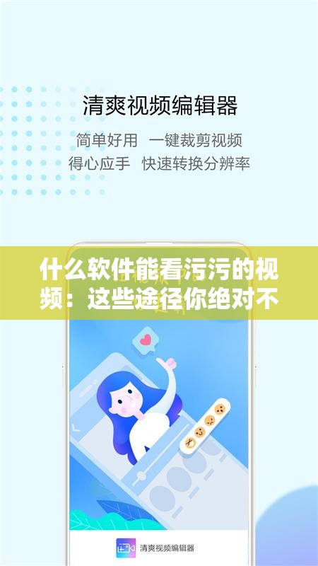 什么软件能看污污的视频：这些途径你绝对不能尝试