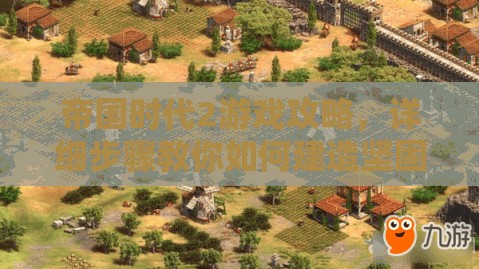 帝国时代2游戏攻略，详细步骤教你如何建造坚固的石墙防御