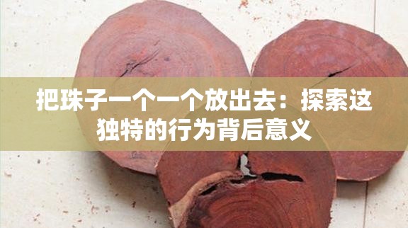 把珠子一个一个放出去：探索这独特的行为背后意义