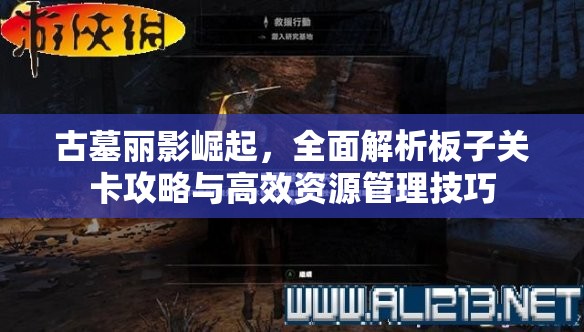 古墓丽影崛起，全面解析板子关卡攻略与高效资源管理技巧