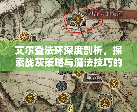 艾尔登法环深度剖析，探索战灰策略与魔法技巧的精湛运用艺术