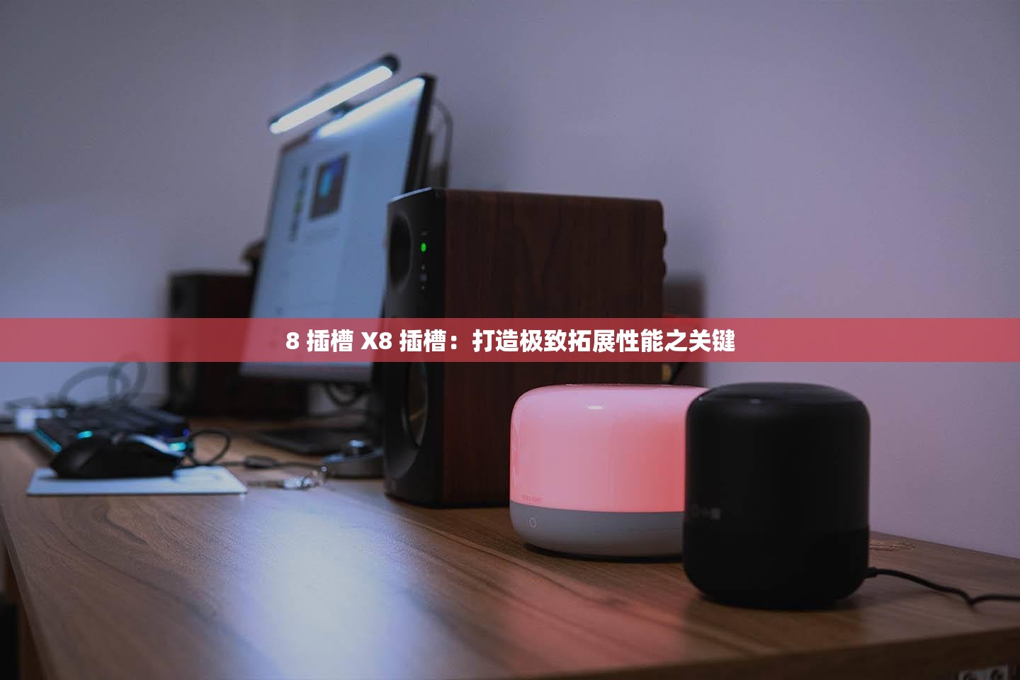 8 插槽 X8 插槽：打造极致拓展性能之关键