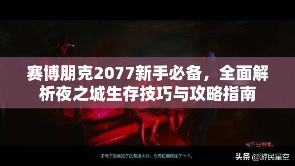 赛博朋克2077新手必备，全面解析夜之城生存技巧与攻略指南
