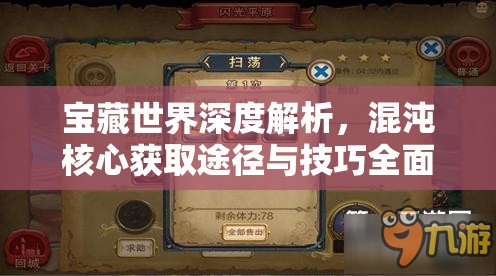 宝藏世界深度解析，混沌核心获取途径与技巧全面攻略