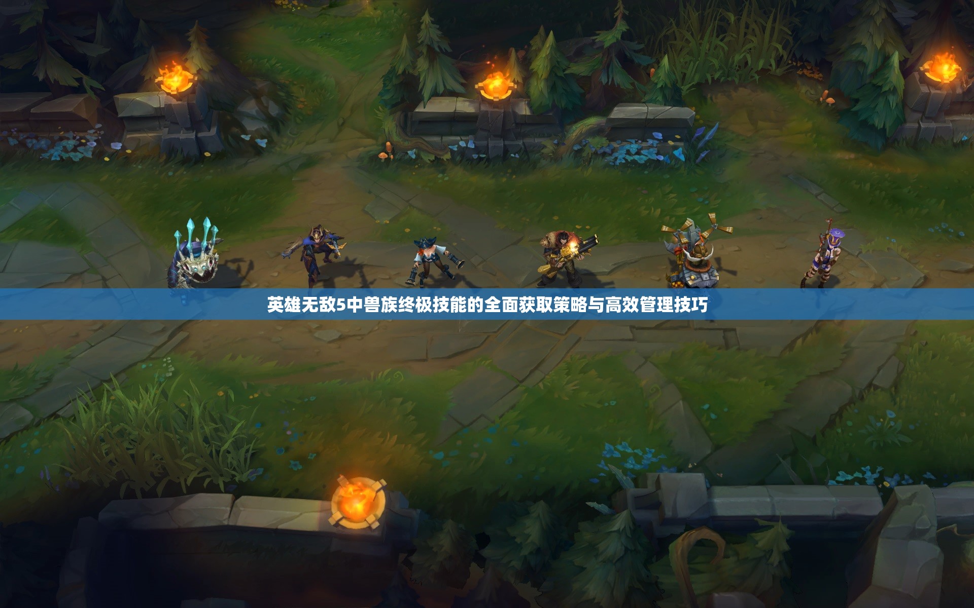 英雄无敌5中兽族终极技能的全面获取策略与高效管理技巧