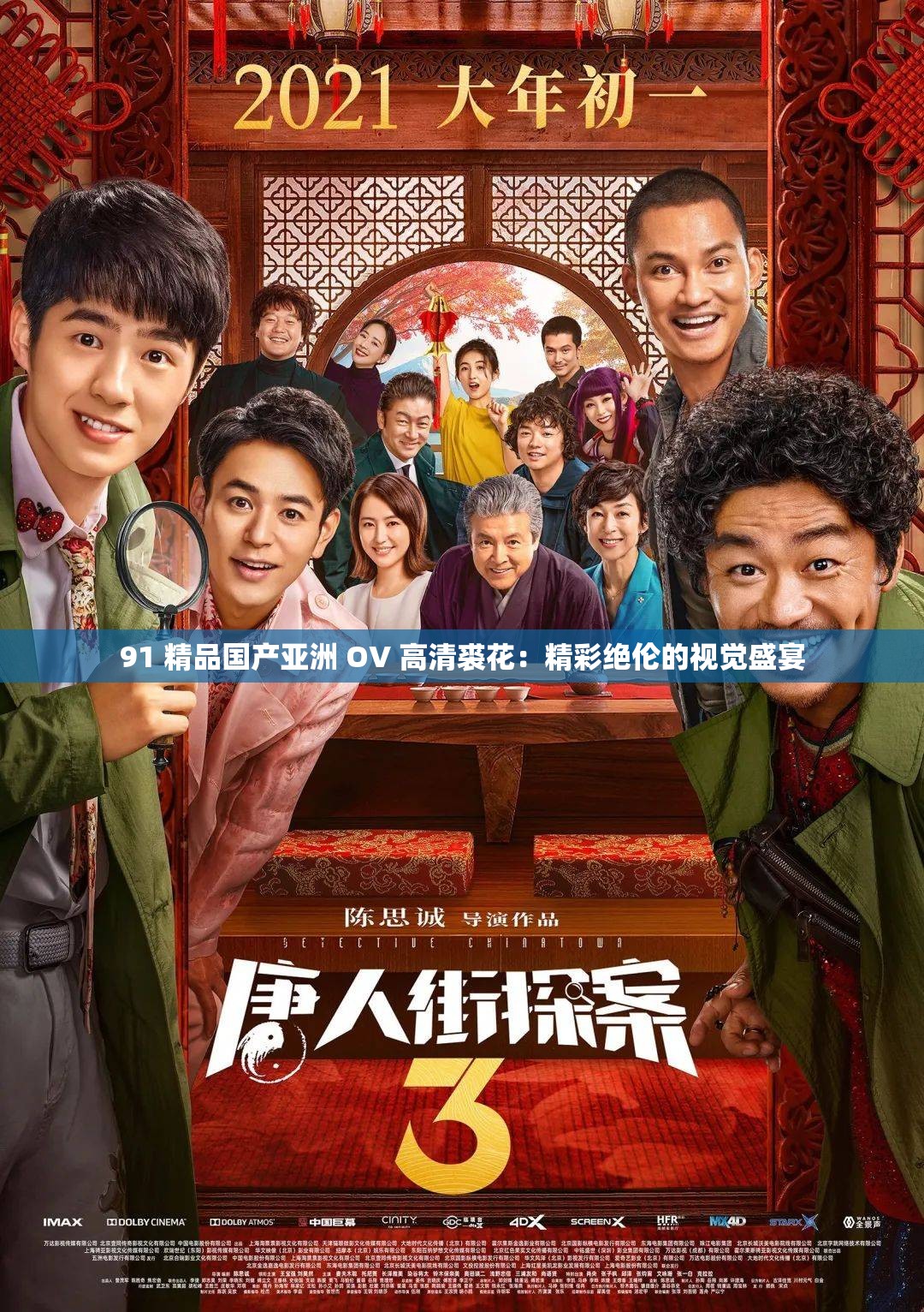 91 精品国产亚洲 OV 高清裘花：精彩绝伦的视觉盛宴