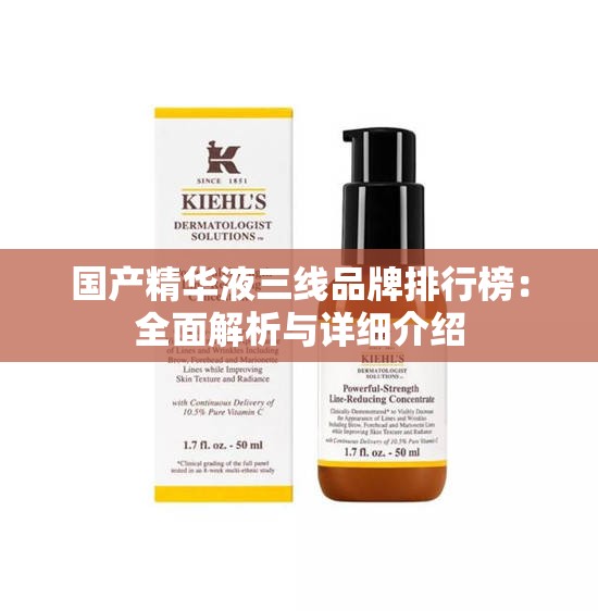 国产精华液三线品牌排行榜：全面解析与详细介绍