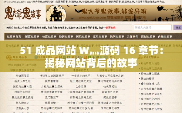 51 成品网站 W灬源码 16 章节：揭秘网站背后的故事