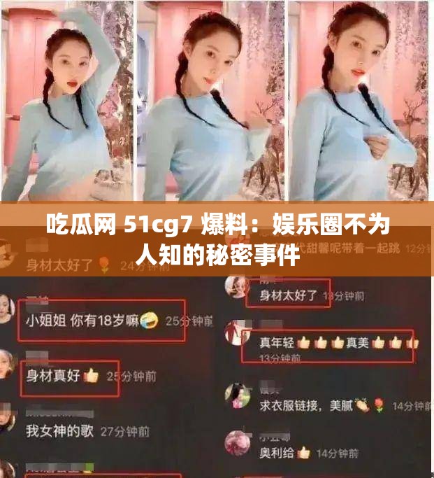 吃瓜网 51cg7 爆料：娱乐圈不为人知的秘密事件