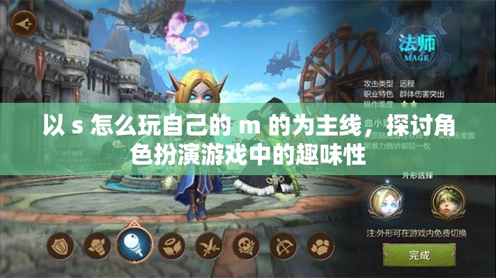 以 s 怎么玩自己的 m 的为主线，探讨角色扮演游戏中的趣味性