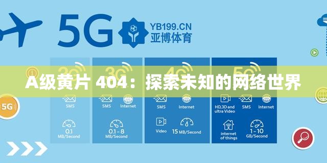 A级黄片 404：探索未知的网络世界