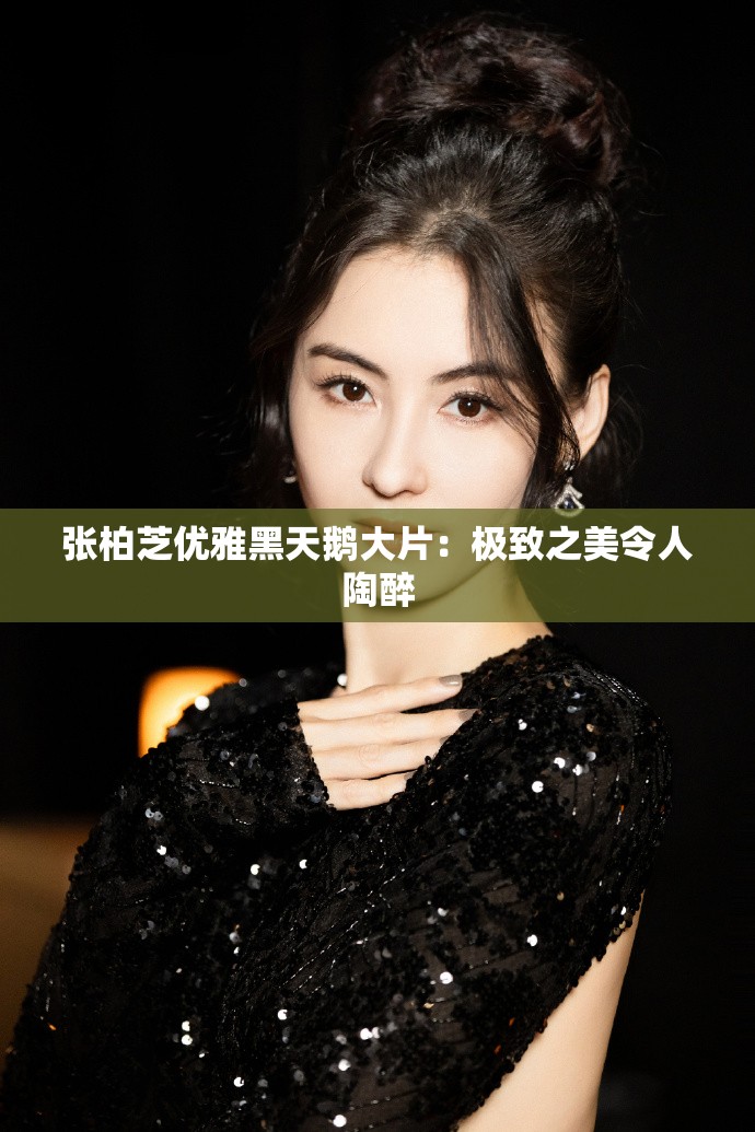 张柏芝优雅黑天鹅大片：极致之美令人陶醉