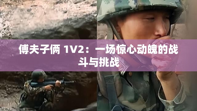 傅夫子俩 1V2：一场惊心动魄的战斗与挑战