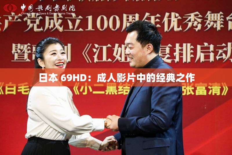 日本 69HD：成人影片中的经典之作