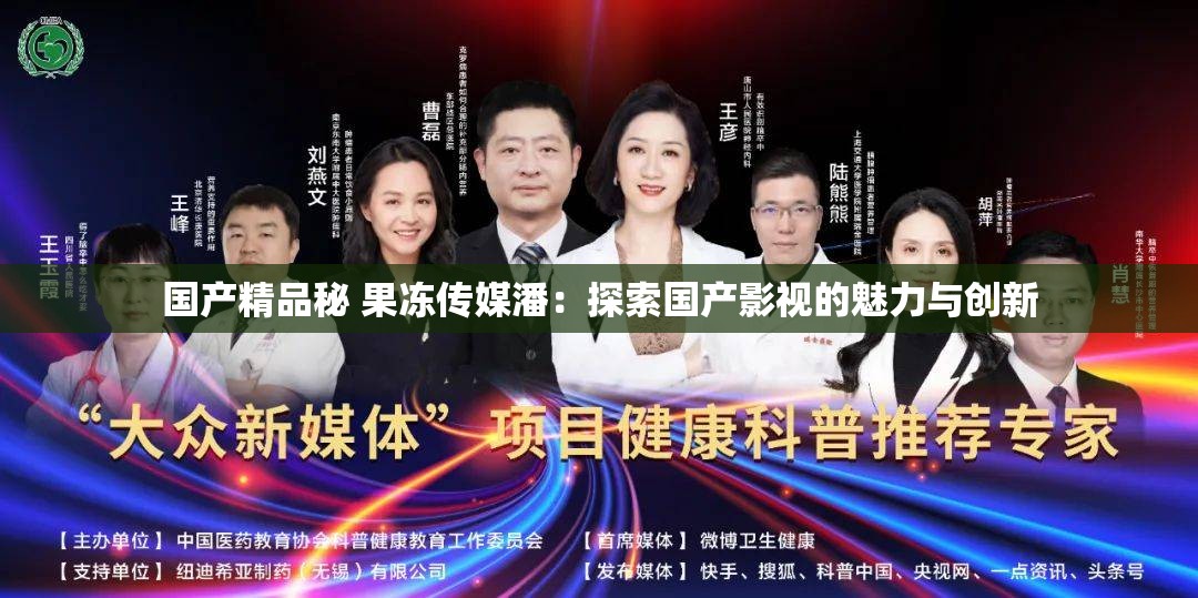 国产精品秘 果冻传媒潘：探索国产影视的魅力与创新