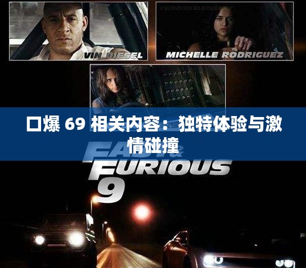 口爆 69 相关内容：独特体验与激情碰撞