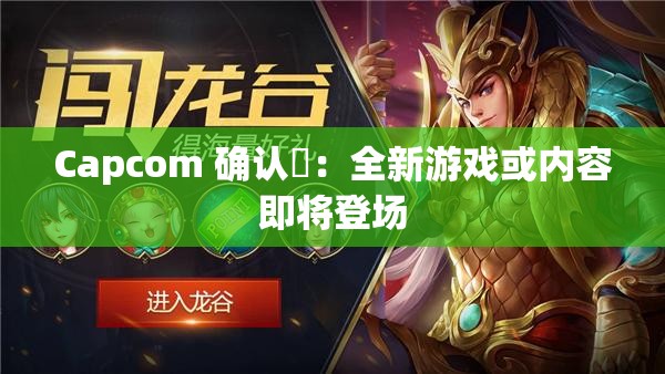 Capcom 确认祇：全新游戏或内容即将登场