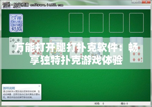 万能打开腿打扑克软件：畅享独特扑克游戏体验