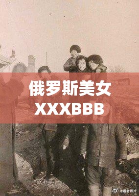 俄罗斯美女 XXXBBB 的独特魅力与风采