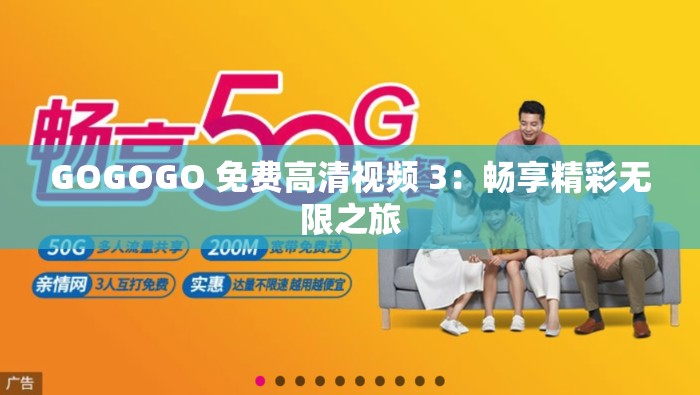 GOGOGO 免费高清视频 3：畅享精彩无限之旅