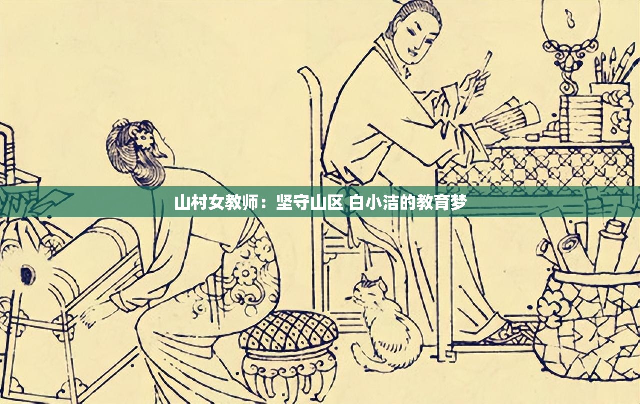 山村女教师：坚守山区 白小洁的教育梦