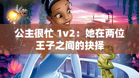 公主很忙 1v2：她在两位王子之间的抉择