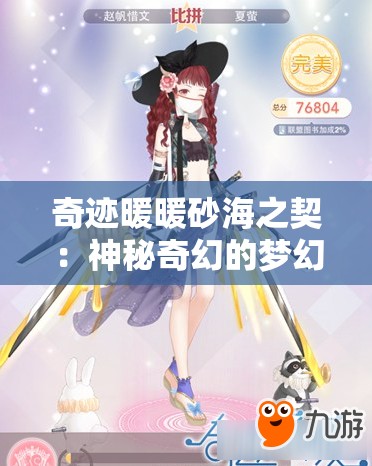 奇迹暖暖砂海之契：神秘奇幻的梦幻之旅