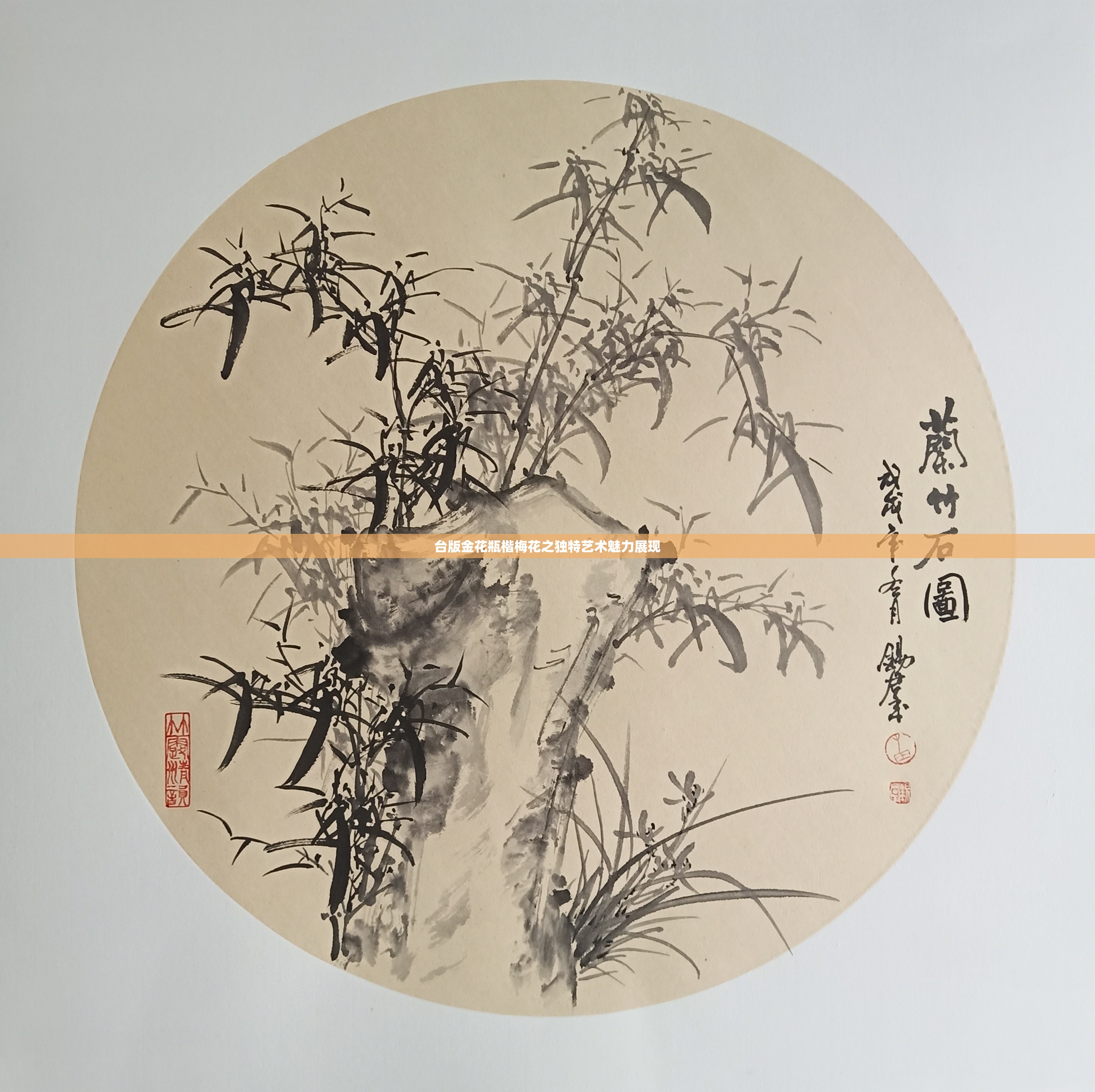台版金花瓶楷梅花之独特艺术魅力展现