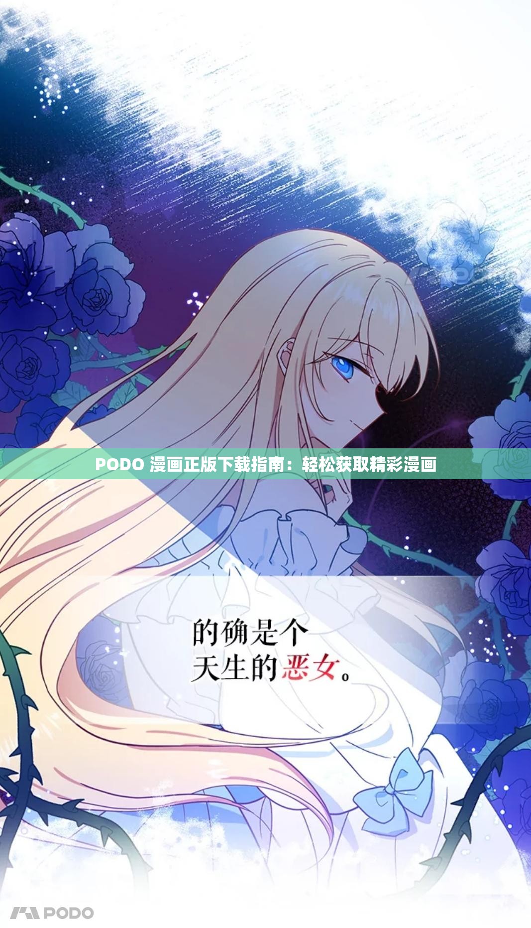 PODO 漫画正版下载指南：轻松获取精彩漫画