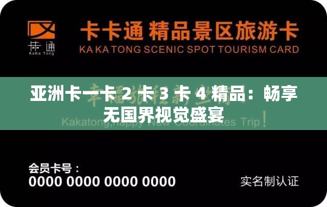 亚洲卡一卡 2 卡 3 卡 4 精品：畅享无国界视觉盛宴