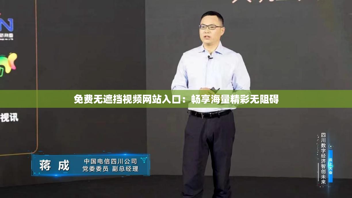 免费无遮挡视频网站入口：畅享海量精彩无阻碍