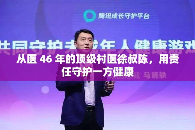 从医 46 年的顶级村医徐叔陈，用责任守护一方健康