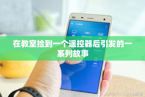 在教室捡到一个遥控器后引发的一系列故事