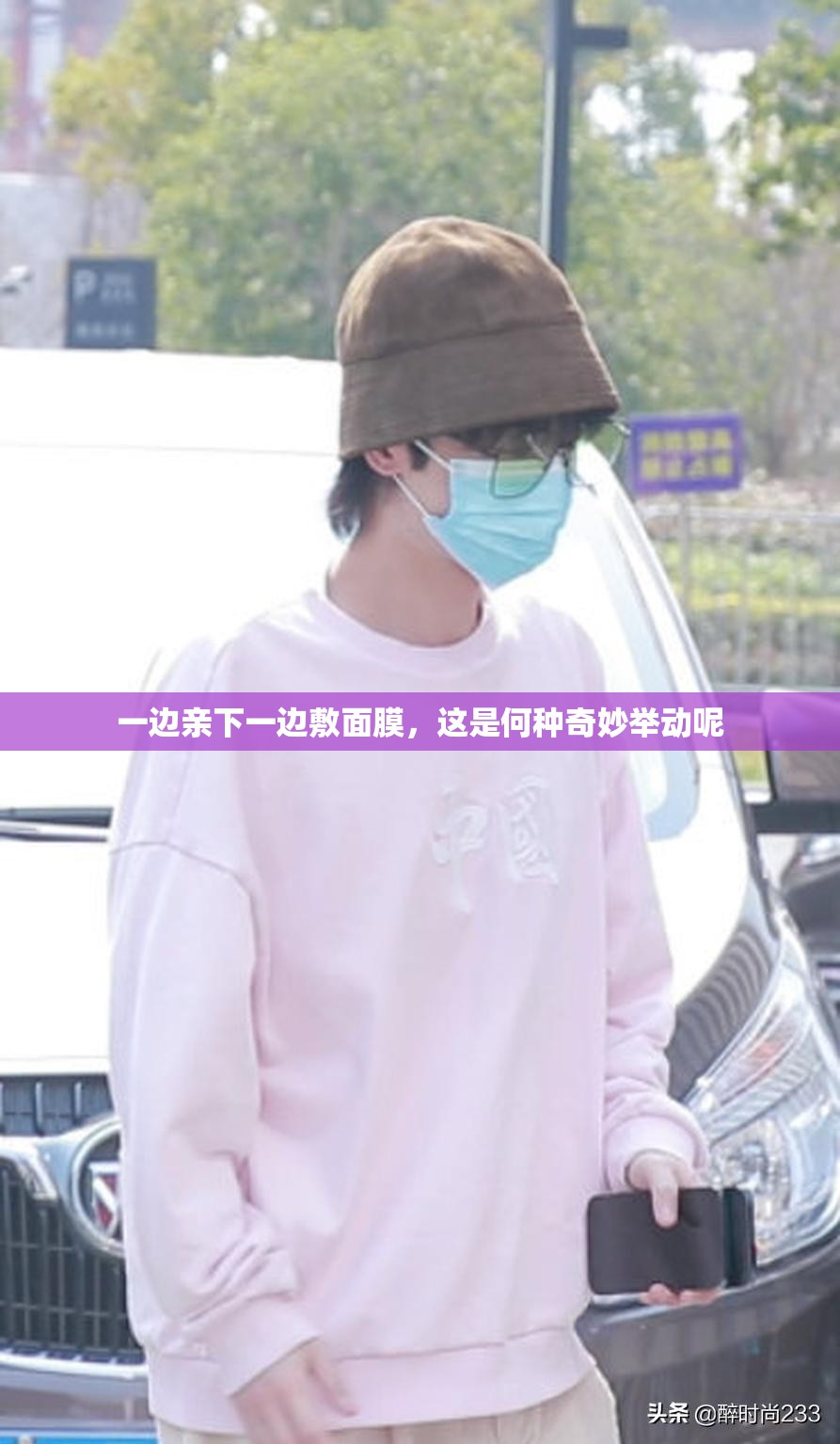 一边亲下一边敷面膜，这是何种奇妙举动呢