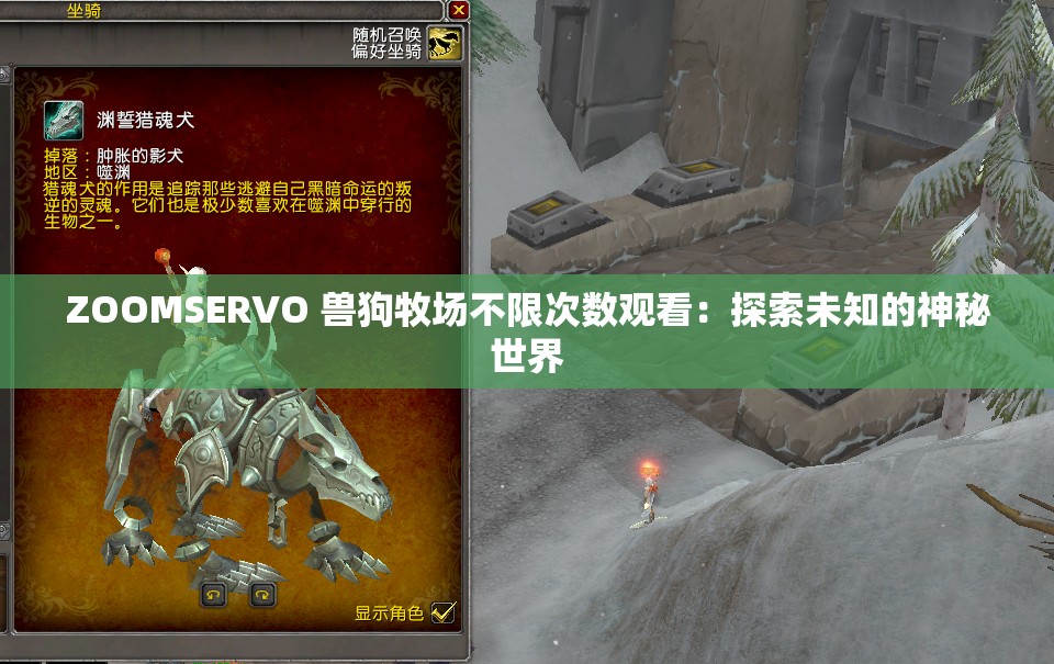 ZOOMSERVO 兽狗牧场不限次数观看：探索未知的神秘世界