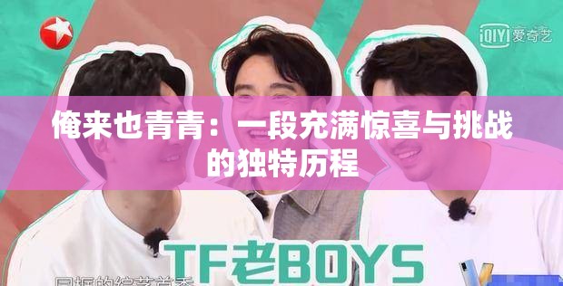 俺来也青青：一段充满惊喜与挑战的独特历程