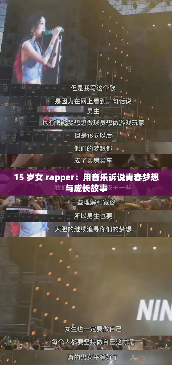 15 岁女 rapper：用音乐诉说青春梦想与成长故事