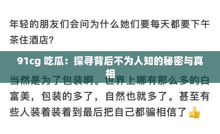 91cg 吃瓜：探寻背后不为人知的秘密与真相