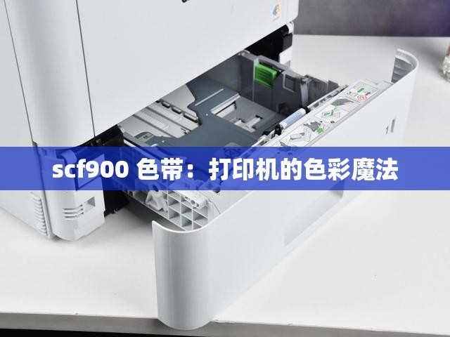 scf900 色带：打印机的色彩魔法