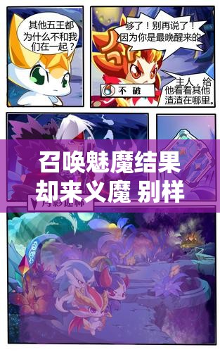 召唤魅魔结果却来义魔 别样奇幻动漫之旅