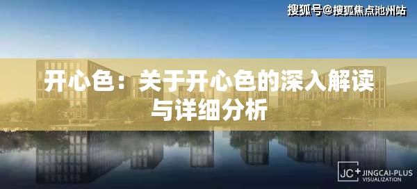 开心色：关于开心色的深入解读与详细分析