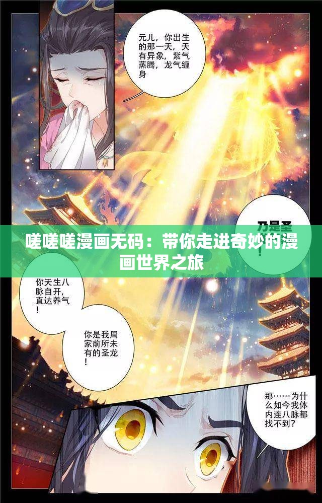 嗟嗟嗟漫画无码：带你走进奇妙的漫画世界之旅
